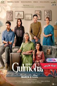 مور Gulmohar 2023 | دنیای فیلم و سریال همآهنگ فیلم گل مور | Gulmohar 2023- دنیای فیلم و سریال همآهنگ