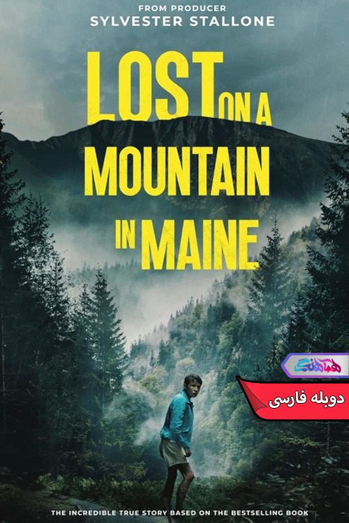 در کوهستان مین Lost on a Mountain in Maine 2024 فیلم گمشده در کوهستان مین | Lost on a Mountain in Maine 2024- دنیای فیلم و سریال همآهنگ