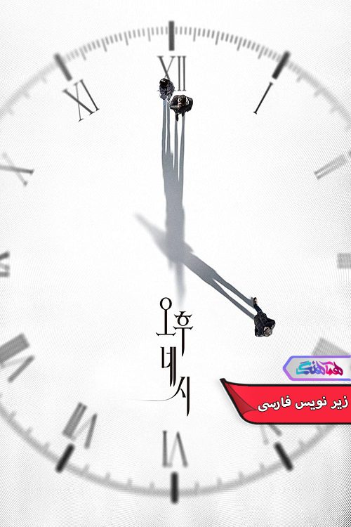 4 عصر 4PM 2024 فیلم 4 عصر | 4PM 2024- دنیای فیلم و سریال همآهنگ