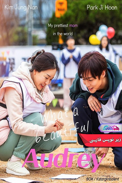 زیبا Beautiful Audrey 2024 فیلم آدری زیبا | Beautiful Audrey 2024- دنیای فیلم و سریال همآهنگ
