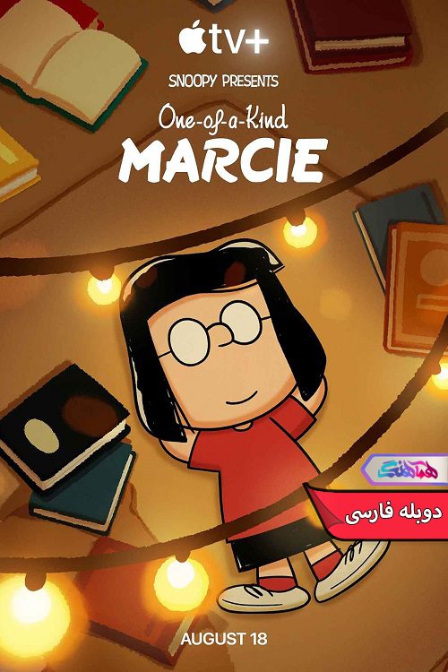 تقدیم میکند مارسی بی نظیر Snoopy Presents One of a Kind Marcie 2023 انیمیشن اسنوپی تقدیم میکند: مارسی بی نظیر | Snoopy Presents One of a Kind Marcie 2023- دنیای فیلم و سریال همآهنگ