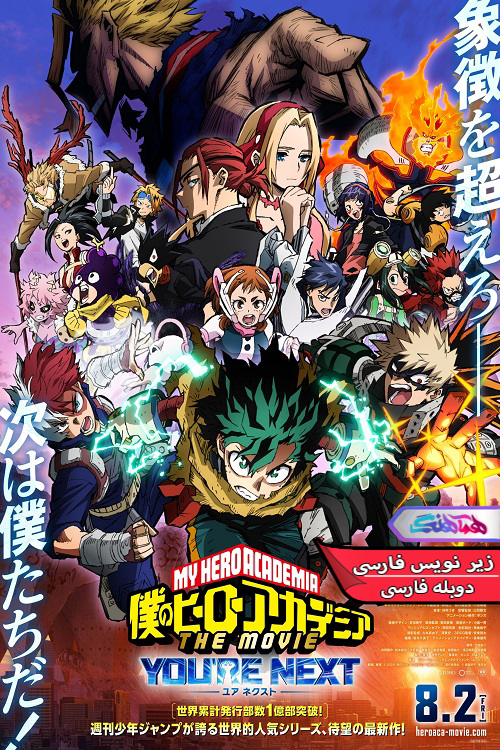 مدرسه قهرمانانه من شما بعدی هستید My Hero Academia Youre Next 2024 1 | دنیای فیلم و سریال همآهنگ انیمه مدرسه قهرمانانه من: شما بعدی هستید | My Hero Academia You're Next 2024- دنیای فیلم و سریال همآهنگ