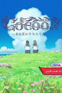 انیمه پیله: تابستانی دخترانه | Cocoon Aru natsu no shôjo tachi yori 2025- دنیای فیلم و سریال همآهنگ
