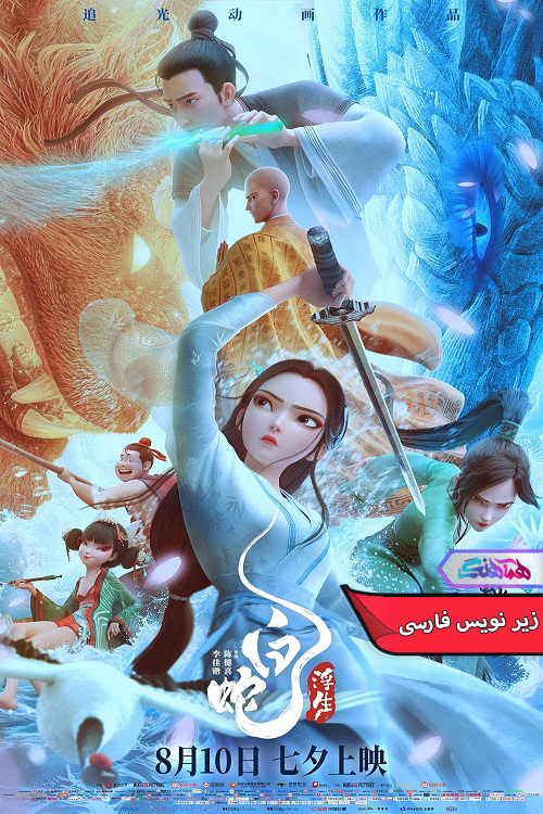 انیمیشن مار سفید: بر فراز آب | White Snake Afloat 2024- دنیای فیلم و سریال همآهنگ