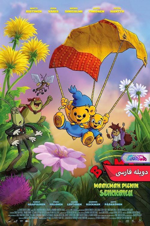 انیمیشن بامزی و کوچک‌ترین ماجراجویی جهان | Bamse och världens minsta äventyr- دنیای فیلم و سریال همآهنگ