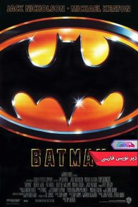 فیلم بتمن | Batman 1989- دنیای فیلم و سریال همآهنگ
