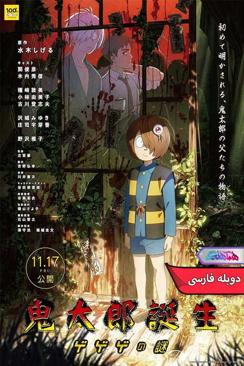 انیمه تولد کیتارو: راز گگه‌گه | The Birth of Kitaro Mystery of GeGeGe 2023- دنیای فیلم و سریال همآهنگ