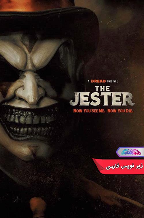 The Jester 2023 فیلم دلقک | The Jester 2023- دنیای فیلم و سریال همآهنگ