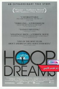 مستند رویاهای حلقه | Hoop Dreams 1994- دنیای فیلم و سریال همآهنگ