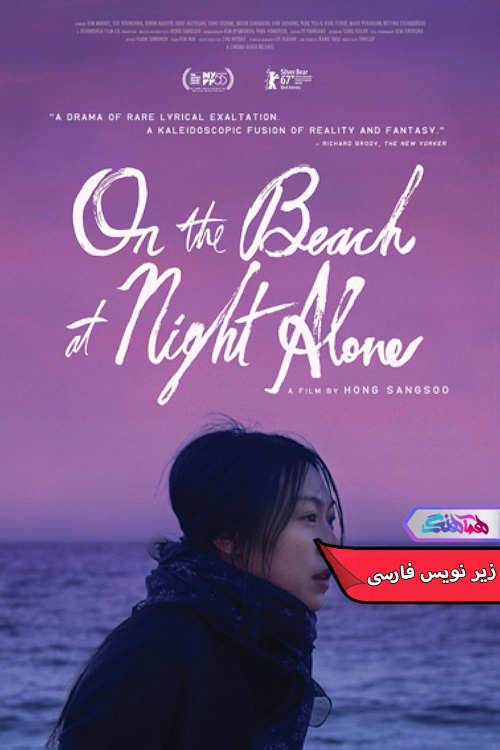شبی تنها کنار دریا On the Beach at Night Alone 2017 | دنیای فیلم و سریال همآهنگ فیلم شبی تنها کنار دریا | On the Beach at Night Alone 2017- دنیای فیلم و سریال همآهنگ