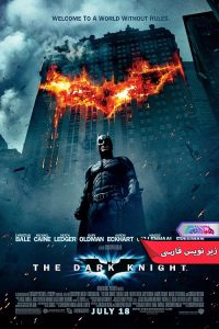 فیلم شوالیه تاریکی | The Dark Knight 2008- دنیای فیلم و سریال همآهنگ