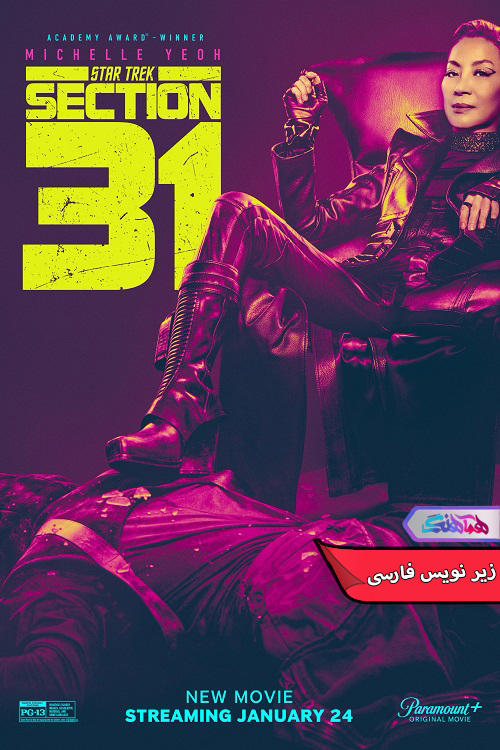 پیشتازان فضا بخش ۳۱ Star Trek Section 31 | دنیای فیلم و سریال همآهنگ فیلم پیشتازان فضا: بخش ۳۱ | Star Trek Section 31- دنیای فیلم و سریال همآهنگ