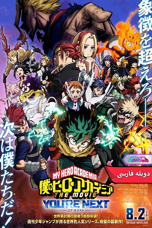 قهرمانانه من شما بعدی هستید My Hero Academia Youre Next 2024 انیمه مدرسه قهرمانانه من: شما بعدی هستید | My Hero Academia You're Next 2024- دنیای فیلم و سریال همآهنگ