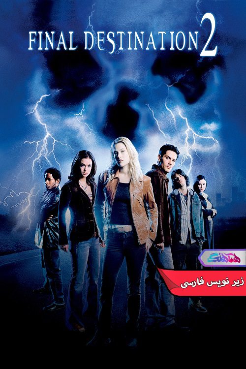 نهایی 2 Final Destination 2 1 فیلم مقصد نهایی 2 | Final Destination 2- دنیای فیلم و سریال همآهنگ
