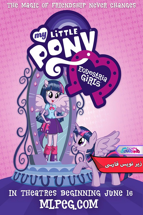 کوچولوی من دختران اکواستریا My Little Pony Equestria Girls 2013 پونی کوچولوی من: دختران اکواستریا | My Little Pony Equestria Girls 2013- دنیای فیلم و سریال همآهنگ