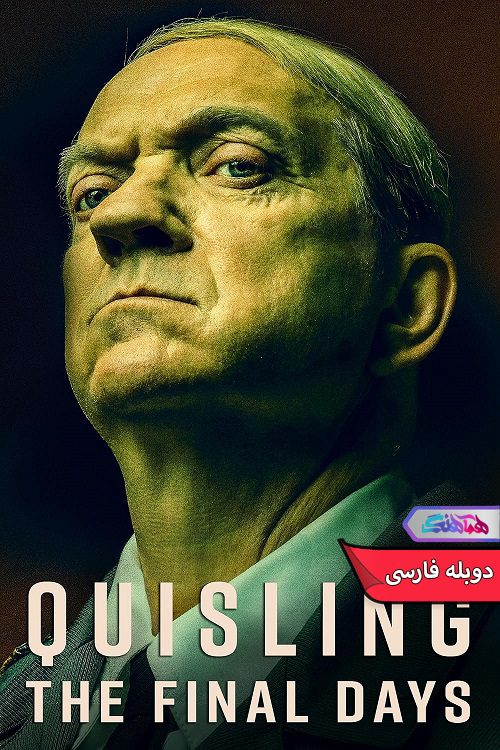 روزهای پایانی Quisling The Final Days 2024 فیلم کوئیسلینگ: روزهای پایانی | Quisling The Final Days 2024- دنیای فیلم و سریال همآهنگ
