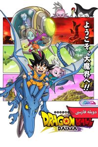 دراگون بال دایما Dragon Ball Daima 2024 | دنیای فیلم و سریال همآهنگ انیمه دراگون بال دایما | Dragon Ball Daima 2024- دنیای فیلم و سریال همآهنگ