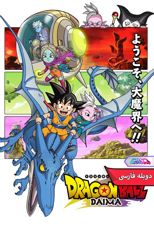 دراگون بال دایما Dragon Ball Daima 2024 | دنیای فیلم و سریال همآهنگ انیمه دراگون بال دایما | Dragon Ball Daima 2024- دنیای فیلم و سریال همآهنگ