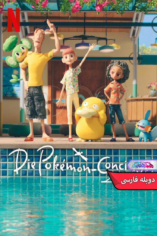 دربان پوکمون Pokemon Concierge 2023 | دنیای فیلم و سریال همآهنگ انیمه دربان پوکمون | Pokémon Concierge 2023- دنیای فیلم و سریال همآهنگ