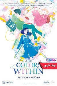 انیمه رنگ‌های درون | The Colors Within 2024- دنیای فیلم و سریال همآهنگ