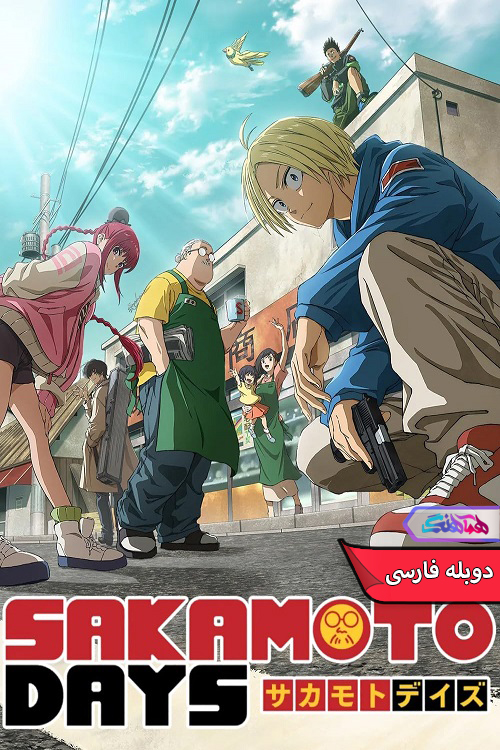 روزهای ساکاموتو Sakamoto Days 2025 1 | دنیای فیلم و سریال همآهنگ انیمه روزهای ساکاموتو | Sakamoto Days 2025- دنیای فیلم و سریال همآهنگ