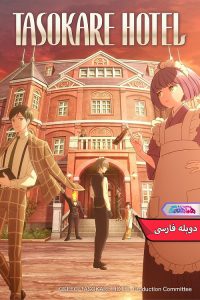 هتل تاسوکاره Tasokare Hotel 2025 | دنیای فیلم و سریال همآهنگ انیمه هتل تاسوکاره | Tasokare Hotel 2025- دنیای فیلم و سریال همآهنگ