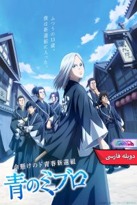 انیمه گرگ‌های آبی میبو | The Blue Wolves of Mibu 2024- دنیای فیلم و سریال همآهنگ