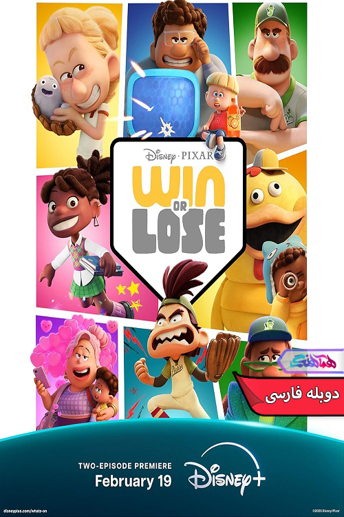 برد یا باخت Win or Lose 2025 | دنیای فیلم و سریال همآهنگ انیمیشن برد یا باخت | Win or Lose 2025- دنیای فیلم و سریال همآهنگ