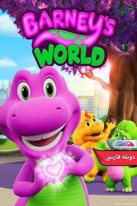 دنیای بارنی Barneys World 2024 | دنیای فیلم و سریال همآهنگ انیمیشن دنیای بارنی | Barney's World 2024- دنیای فیلم و سریال همآهنگ
