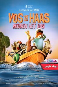 انیمیشن روباه و خرگوش جنگل را نجات می‌دهند | Fox and Hare Save the Forest 2024- دنیای فیلم و سریال همآهنگ