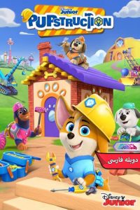 انیمیشن سگ های سازنده | Pupstruction 2023- دنیای فیلم و سریال همآهنگ