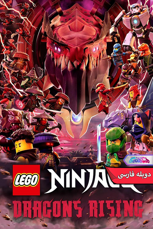 نینجاگو پیدایش اژدهایان Ninjago Dragons Rising 2023 | دنیای فیلم و سریال همآهنگ انیمیشن نینجاگو: پیدایش اژدهایان | Ninjago Dragons Rising 2023- دنیای فیلم و سریال همآهنگ