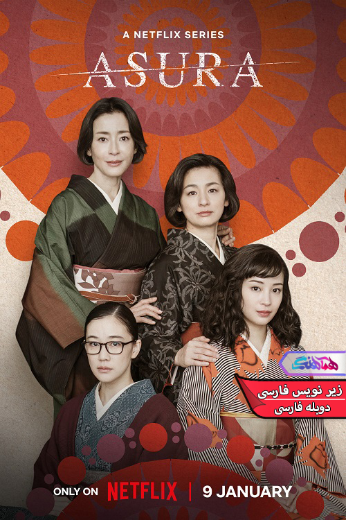 آسورا Asura 2025 | دنیای فیلم و سریال همآهنگ سریال آسورا | Asura 2025- دنیای فیلم و سریال همآهنگ