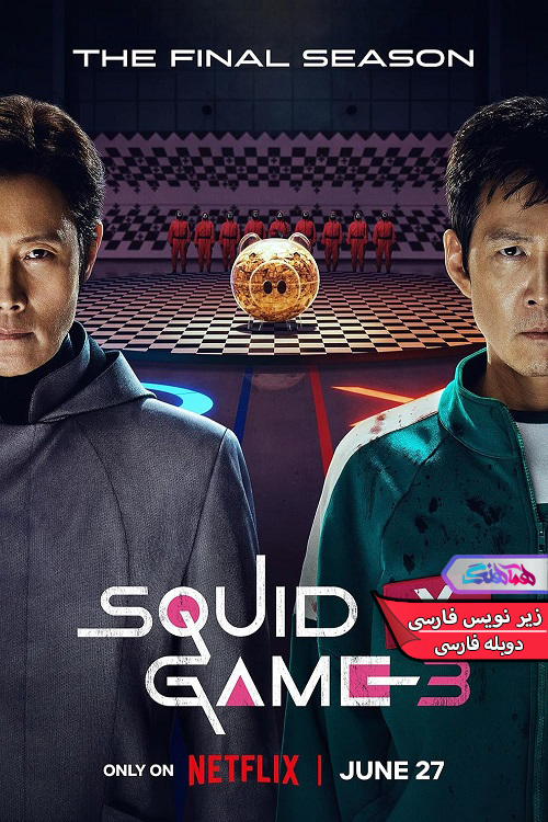 بازی مرکب Squid Game 2025 | دنیای فیلم و سریال همآهنگ سریال بازی مرکب Squid Game-دنیای فیلم و سریال همآهنگ
