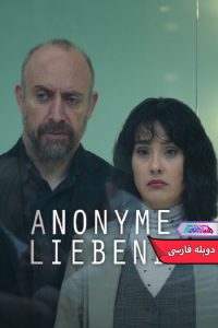 عاشقان گمنام Lovers Anonymous 2025 | دنیای فیلم و سریال همآهنگ سریال عاشقان گمنام | Lovers Anonymous 2025- دنیای فیلم و سریال همآهنگ