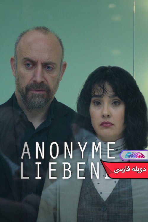 عاشقان گمنام Lovers Anonymous 2025 | دنیای فیلم و سریال همآهنگ سریال عاشقان گمنام | Lovers Anonymous 2025- دنیای فیلم و سریال همآهنگ