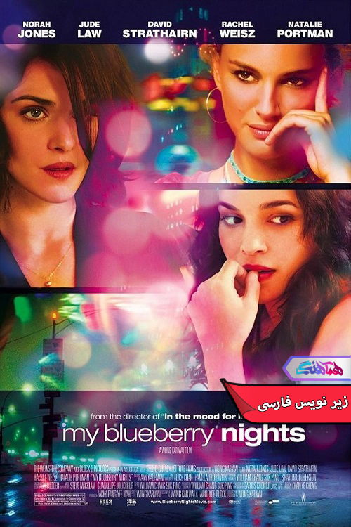 های بلوبری من My Blueberry Nights 2007 | دنیای فیلم و سریال همآهنگ شب های بلوبری من | My Blueberry Nights 2007- دنیای فیلم و سریال همآهنگ