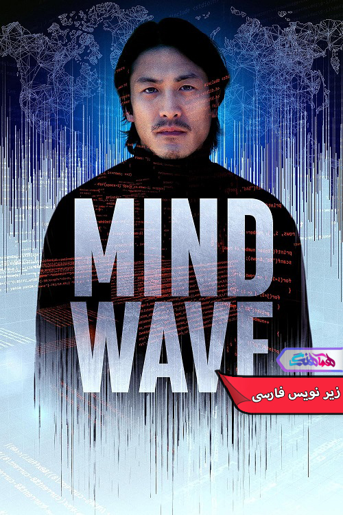 امواج ذهنی Mind Wave 2024 | دنیای فیلم و سریال همآهنگ فیلم امواج ذهنی | Mind Wave 2024- دنیای فیلم و سریال همآهنگ