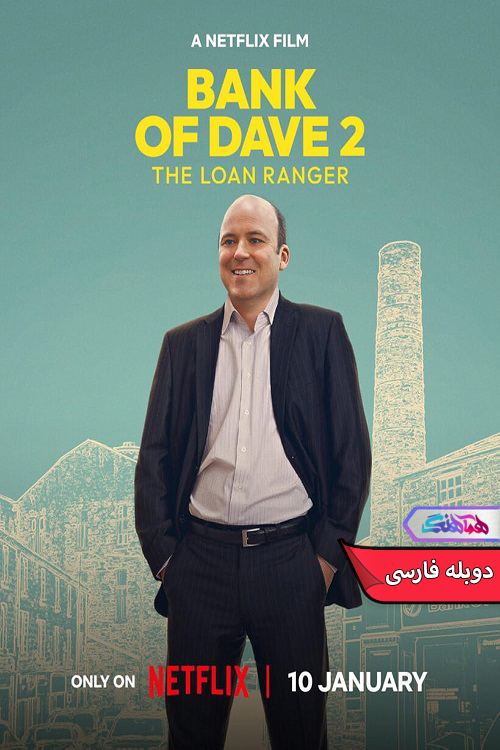 بانک دیو ۲ رنجر قرضی Bank of Dave 2 The Loan Ranger 2025 | دنیای فیلم و سریال همآهنگ فیلم بانک دیو ۲: رنجر قرضی | Bank of Dave 2 The Loan Ranger 2025- دنیای فیلم و سریال همآهنگ