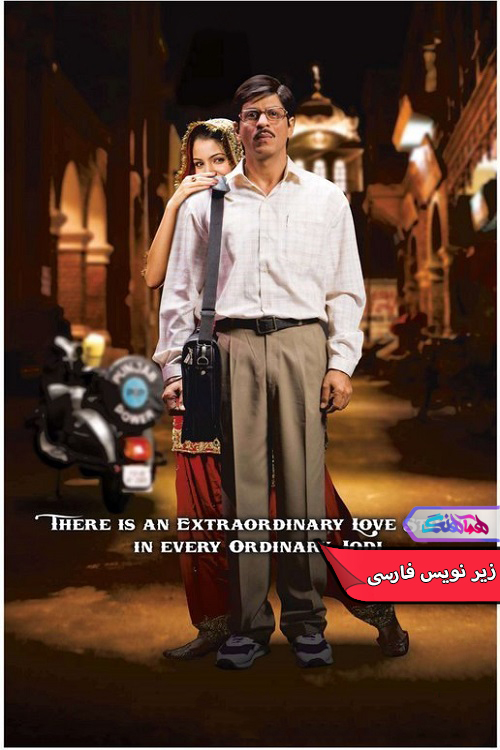 فیلم خداوند زوج‌ها را می‌سازد | Rab Ne Bana Di Jodi 2008- دنیای فیلم و سریال همآهنگ