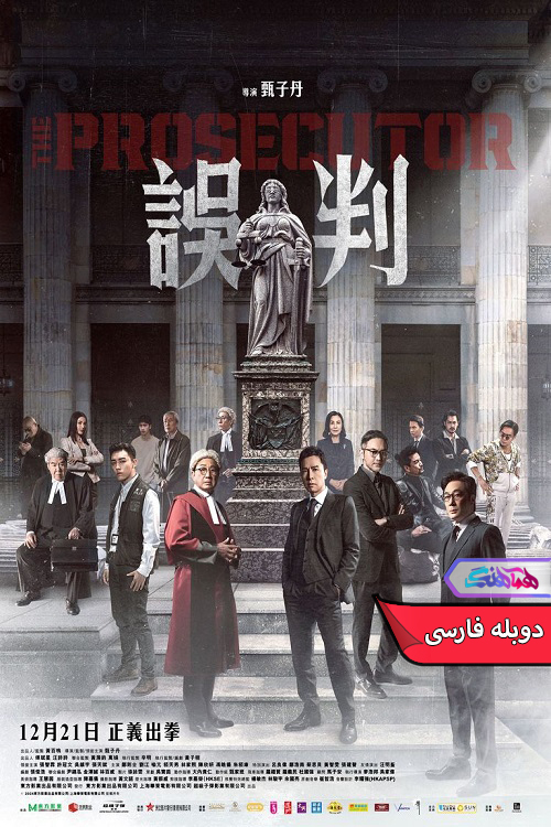 دادستان The Prosecutor 2024 | دنیای فیلم و سریال همآهنگ فیلم دادستان | The Prosecutor 2024- دنیای فیلم و سریال همآهنگ