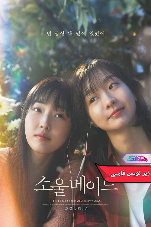 سینمایی همزاد Soulmate 2016 | دنیای فیلم و سریال همآهنگ فیلم سینمایی همزاد | Soulmate 2016- دنیای فیلم و سریال همآهنگ