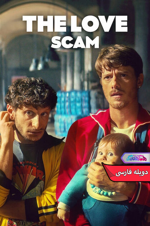 فیلم کلاهبرداری عشق | The Love Scam 2025- دنیای فیلم و سریال همآهنگ