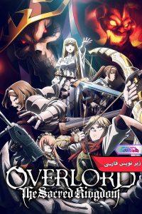 اورلرد پادشاهی مقدس Overlord The Sacred Kingdom 2024 | دنیای فیلم و سریال همآهنگ انیمه اورلرد: پادشاهی مقدس | Overlord The Sacred Kingdom 2024- دنیای فیلم و سریال همآهنگ