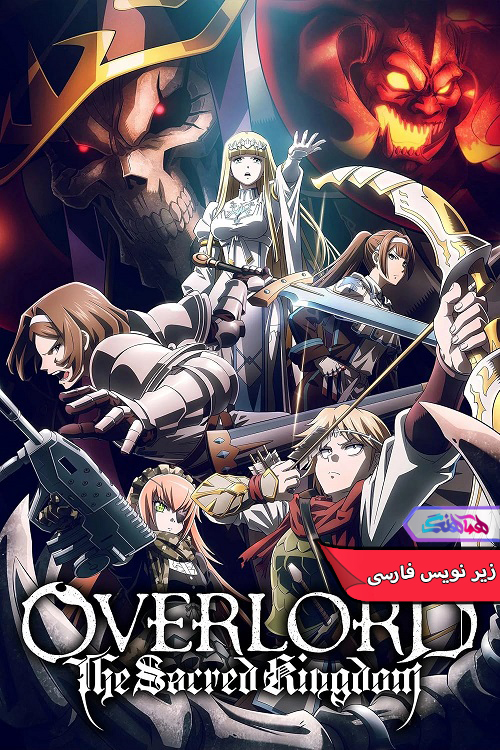 انیمه اورلرد: پادشاهی مقدس | Overlord The Sacred Kingdom 2024- دنیای فیلم و سریال همآهنگ