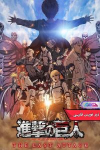 انیمه‌ی حمله به تایتان ها: آخرین حمله | Attack on Titan the Movie The Last Attack 2024- دنیای فیلم و سریال همآهنگ