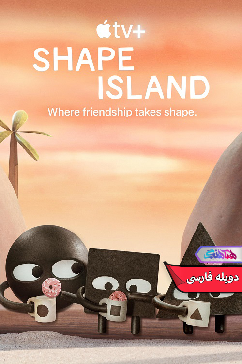 جزیره شکل ها Shape Island 2023 | دنیای فیلم و سریال همآهنگ انیمیشن جزیره شکل ها | Shape Island 2023- دنیای فیلم و سریال همآهنگ