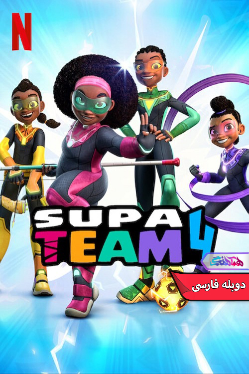 انیمیشن سوپر تیم ۴ | Supa Team 4- دنیای فیلم و سریال همآهنگ