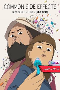 عوارض جانبی شایع Common Side Effects 2024 | دنیای فیلم و سریال همآهنگ انیمیشن عوارض جانبی شایع | Common Side Effects 2024- دنیای فیلم و سریال همآهنگ