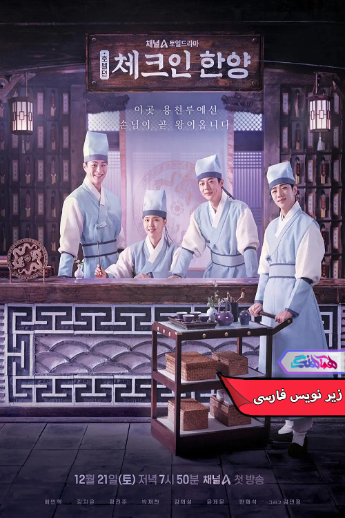اقامت در هانیانگ Check in Hanyang 2024 | دنیای فیلم و سریال همآهنگ سریال اقامت در هانیانگ | Check in Hanyang 2024- دنیای فیلم و سریال همآهنگ